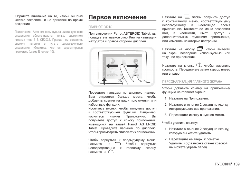 Первое включение | Parrot ASTEROID Tablet User Manual | Page 139 / 152