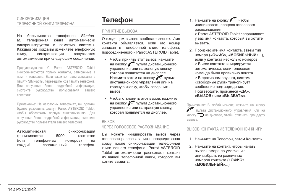 Телефон | Parrot ASTEROID Tablet User Manual | Page 142 / 152