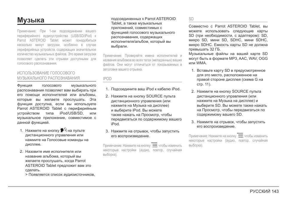 Музыка | Parrot ASTEROID Tablet User Manual | Page 143 / 152