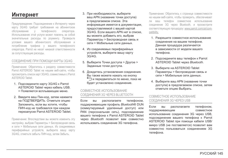 Интернет | Parrot ASTEROID Tablet User Manual | Page 145 / 152