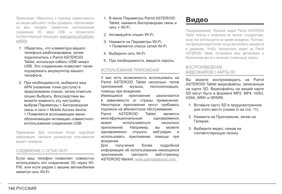 Видео | Parrot ASTEROID Tablet User Manual | Page 146 / 152