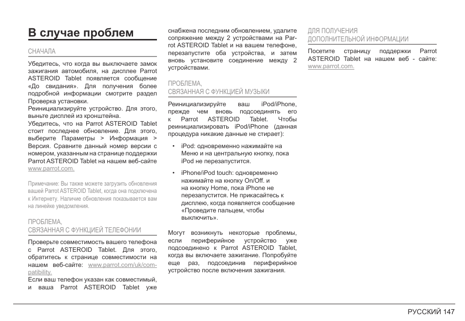 В случае проблем | Parrot ASTEROID Tablet User Manual | Page 147 / 152