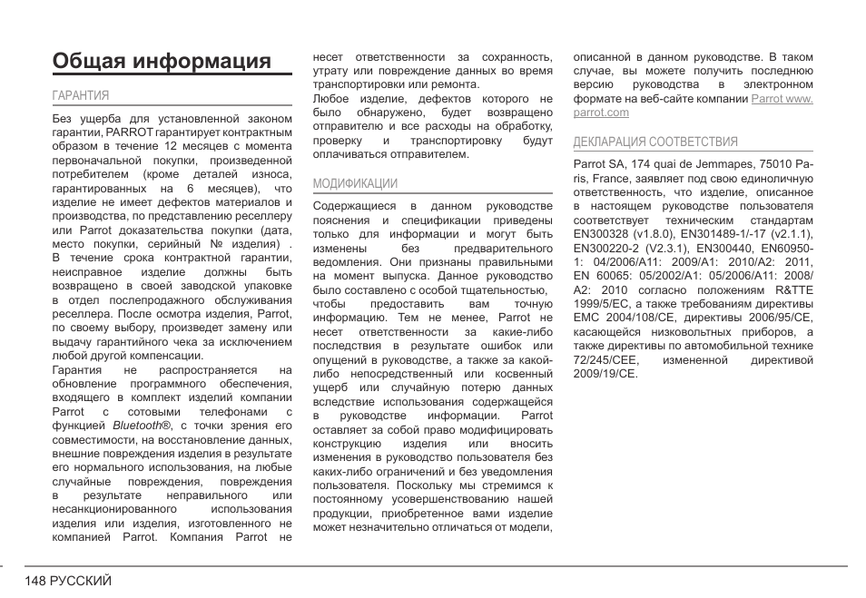 Общая информация | Parrot ASTEROID Tablet User Manual | Page 148 / 152