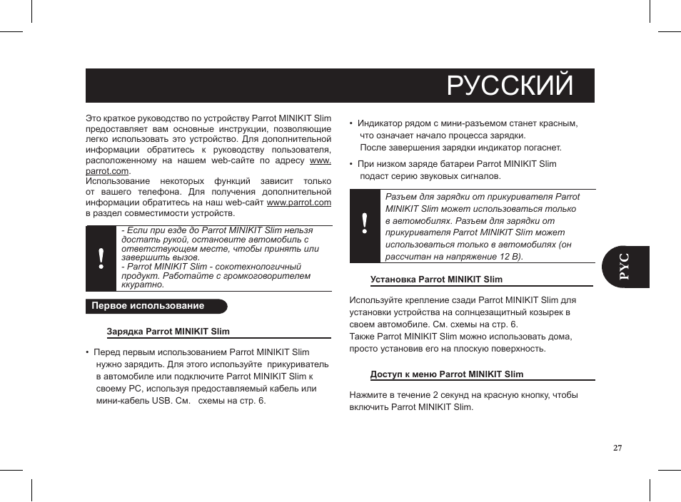 Русский | Parrot MINIKIT Slim User Manual | Page 27 / 48