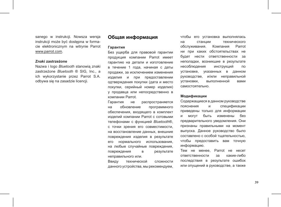 Общая информация | Parrot MINIKIT Slim User Manual | Page 39 / 48