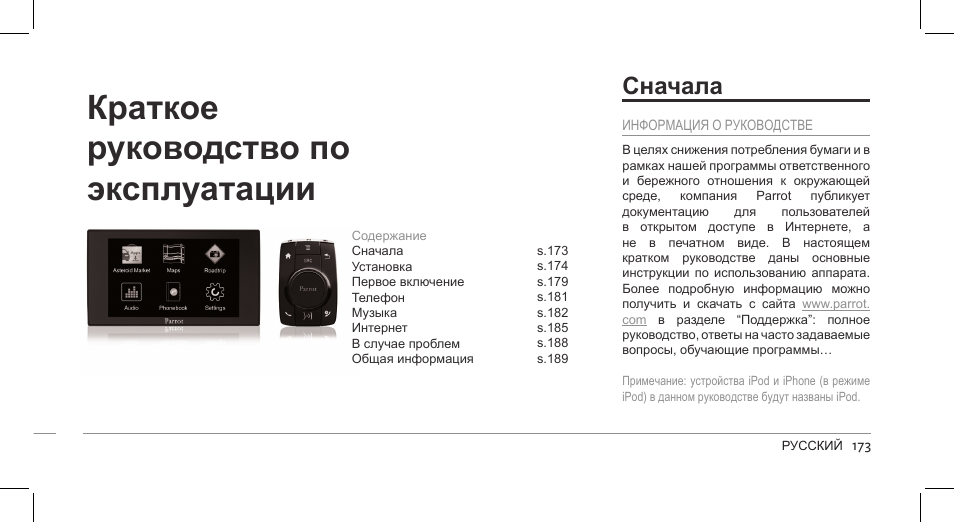 Краткое руководство по эксплуатации, Сначала | Parrot ASTEROID Mini User Manual | Page 173 / 196