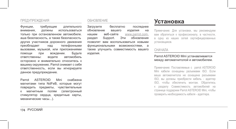 Установка | Parrot ASTEROID Mini User Manual | Page 174 / 196