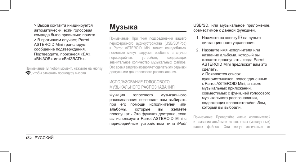 Музыка | Parrot ASTEROID Mini User Manual | Page 182 / 196