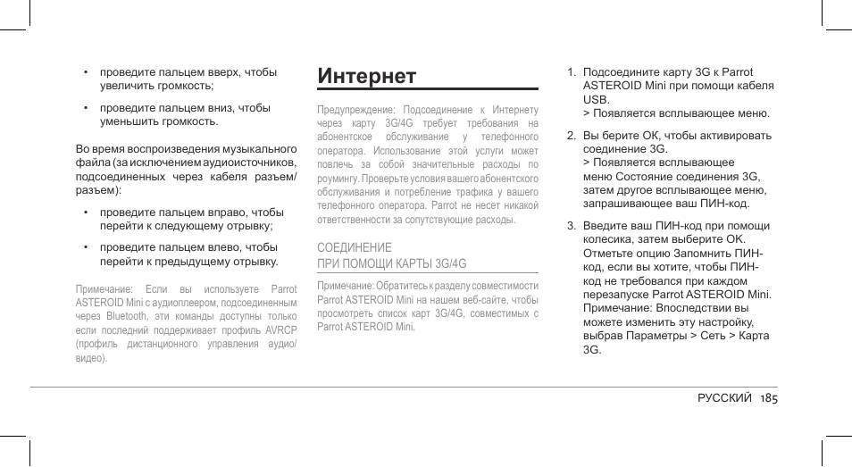 Интернет | Parrot ASTEROID Mini User Manual | Page 185 / 196