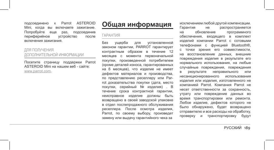 Общая информация | Parrot ASTEROID Mini User Manual | Page 189 / 196