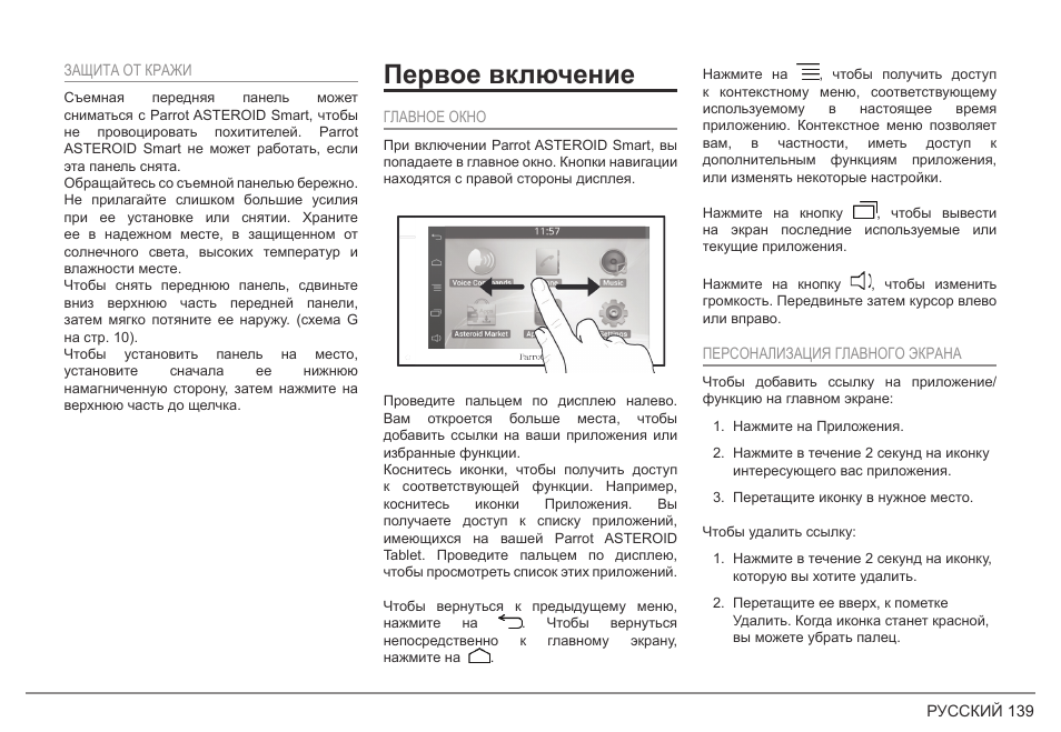 Первое включение | Parrot ASTEROID Smart User Manual | Page 139 / 152