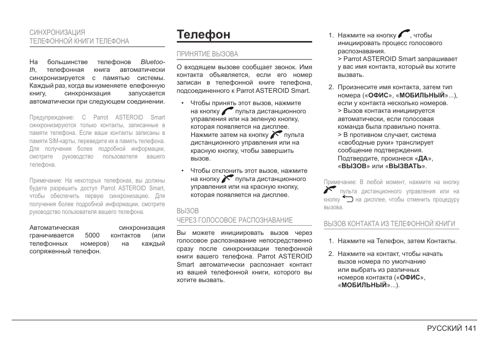 Телефон | Parrot ASTEROID Smart User Manual | Page 141 / 152