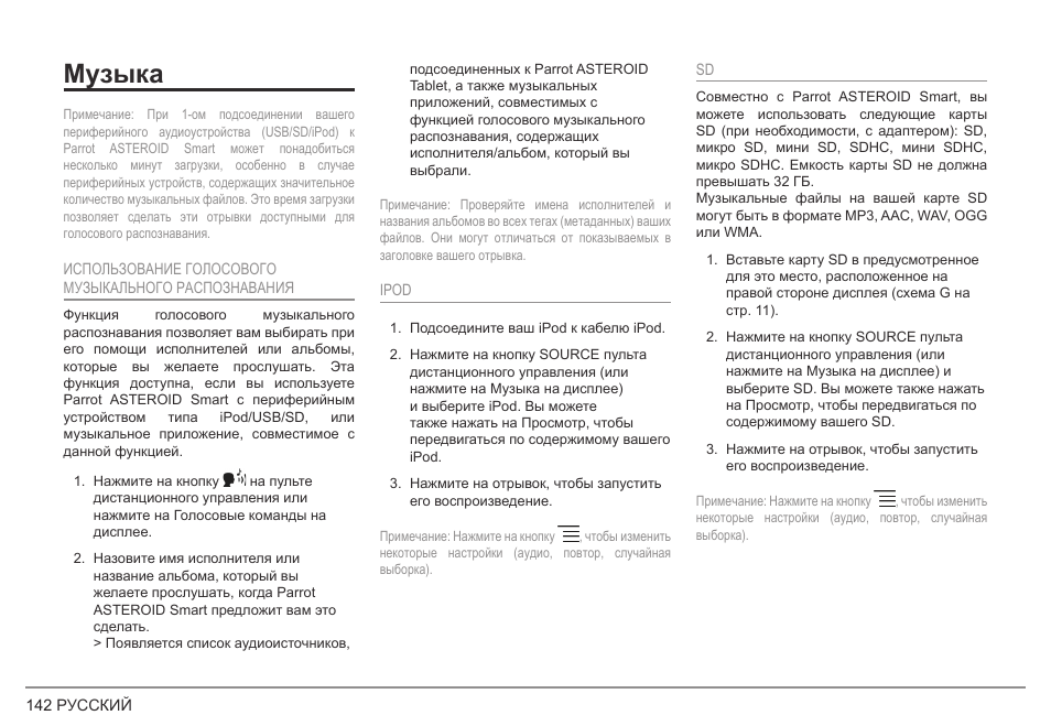 Музыка | Parrot ASTEROID Smart User Manual | Page 142 / 152