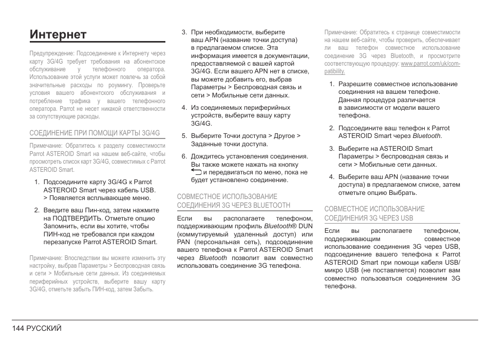 Интернет | Parrot ASTEROID Smart User Manual | Page 144 / 152