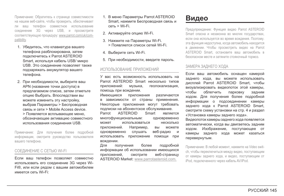 Видео | Parrot ASTEROID Smart User Manual | Page 145 / 152