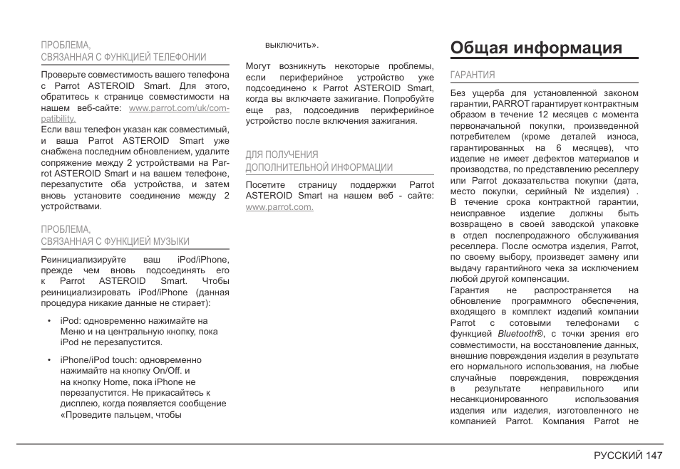 Общая информация | Parrot ASTEROID Smart User Manual | Page 147 / 152