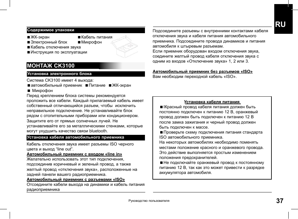 Монтаж ck3100 | Parrot CK3100 User Manual | Page 37 / 48