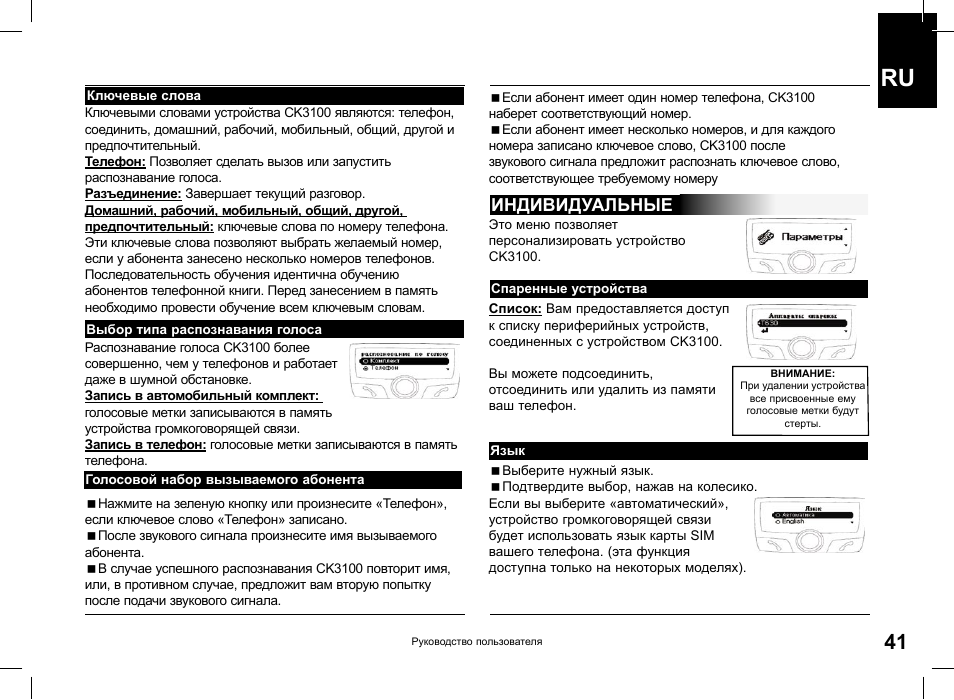 Индивидуальные | Parrot CK3100 User Manual | Page 41 / 48