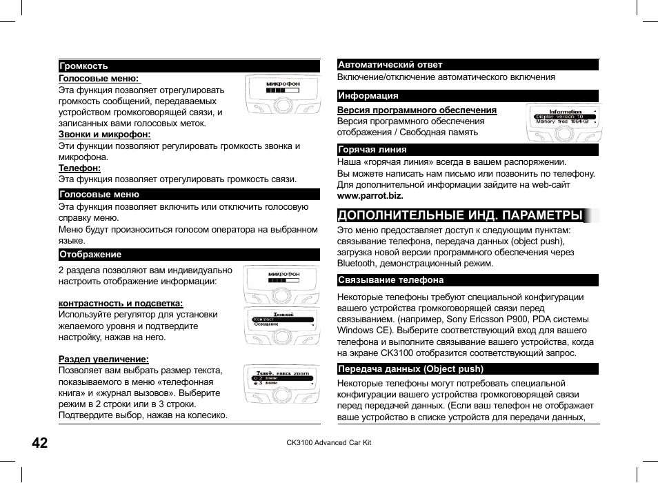 Дополнительные инд. параметры | Parrot CK3100 User Manual | Page 42 / 48