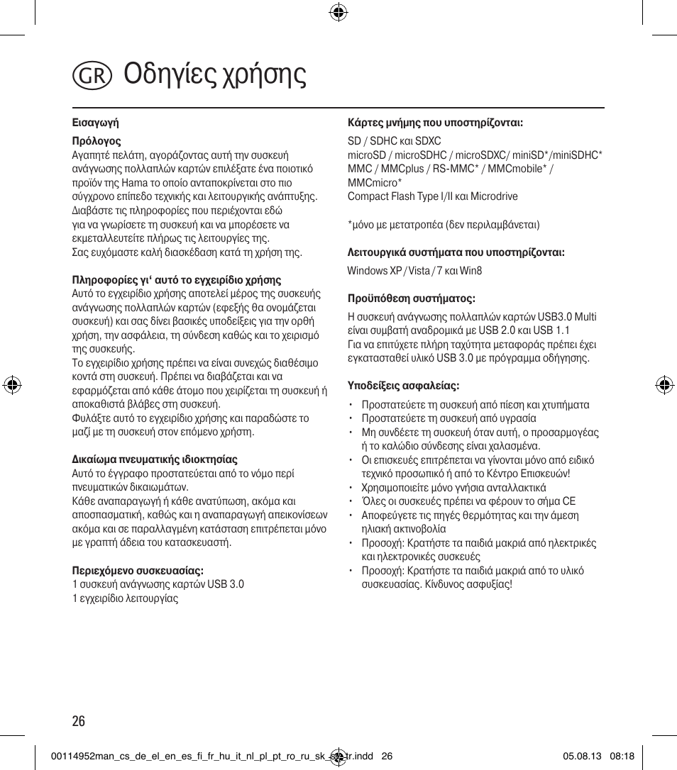 Kοδηγίες χρήσης | Hama Card Reader SuperSpeed 3in1 User Manual | Page 26 / 70