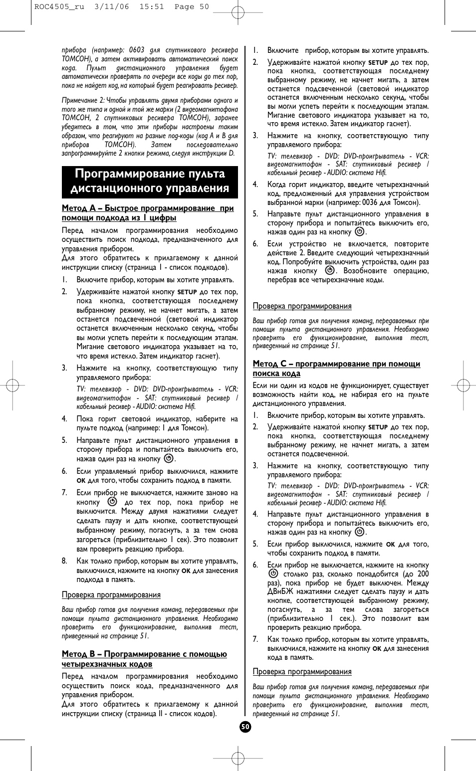 Программирование пульта дистанционного управления | Hama ROC4505 User Manual | Page 54 / 102