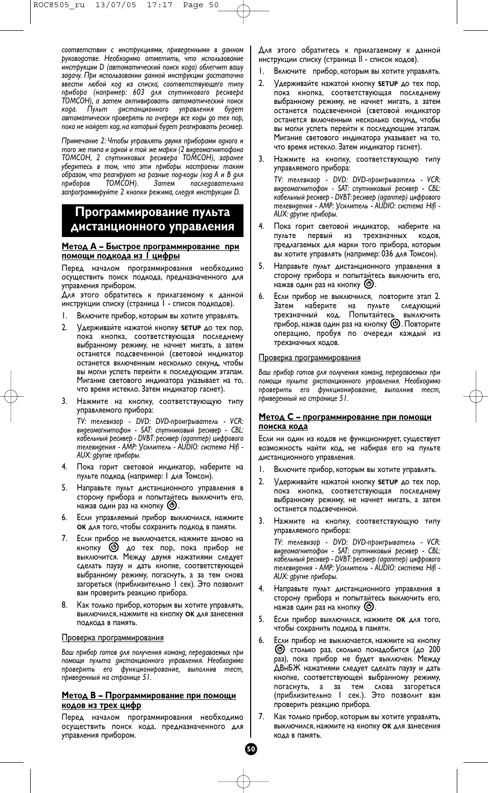 Программирование пульта дистанционного управления | Hama ROC8505 User Manual | Page 55 / 102