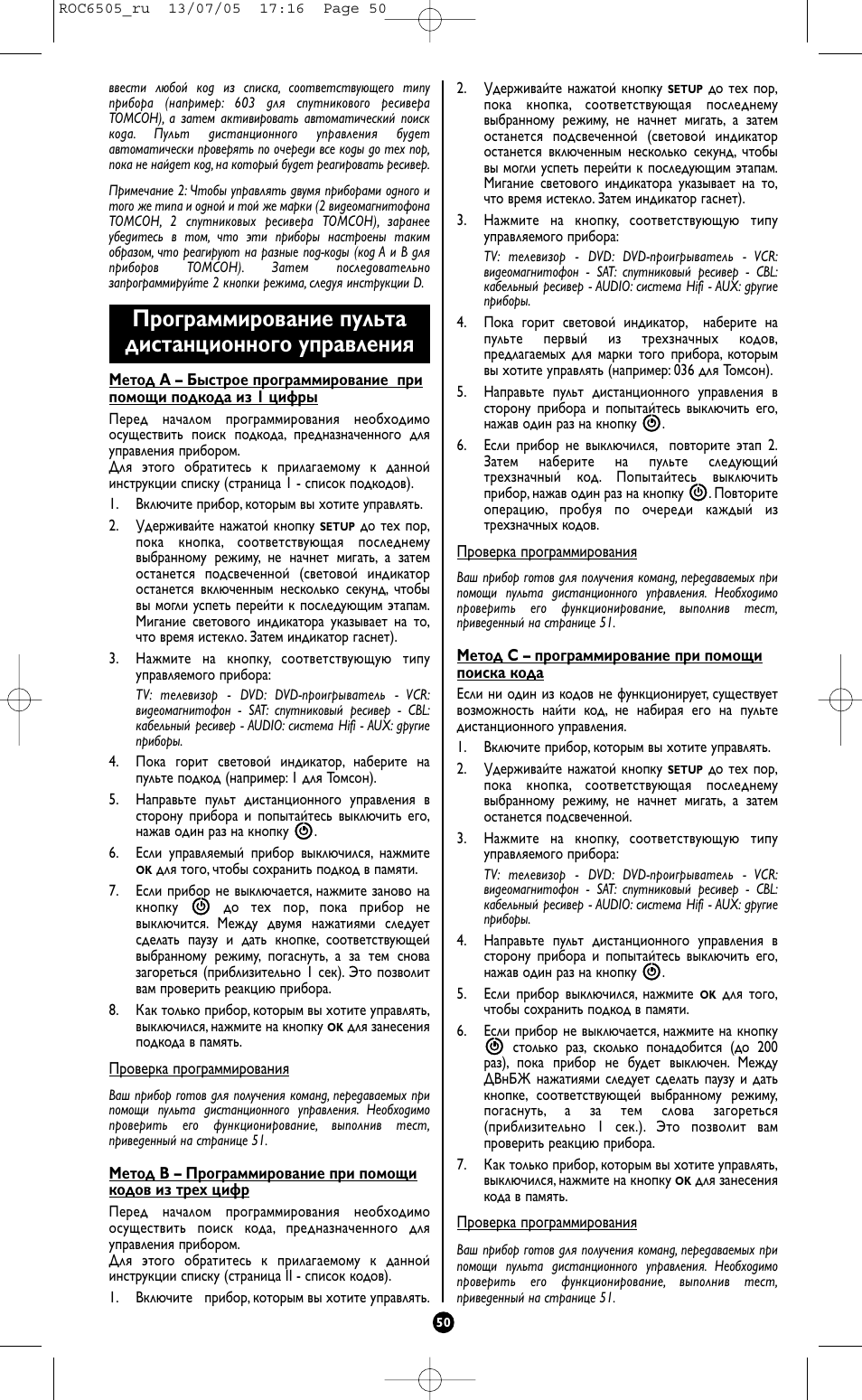 Программирование пульта дистанционного управления | Hama ROC6505 User Manual | Page 55 / 102