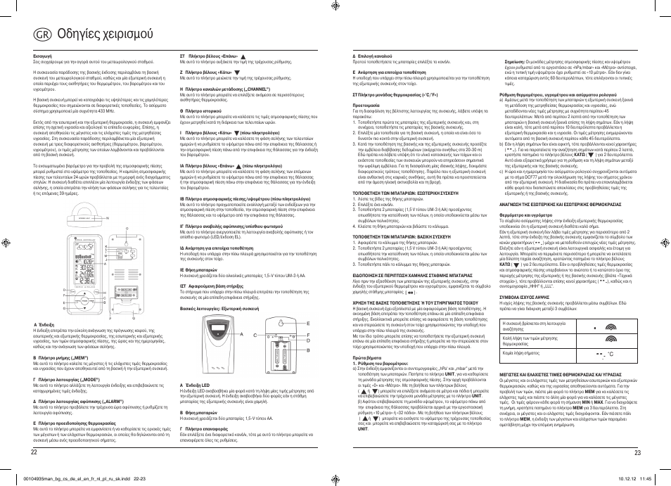 Kοδηγίες χειρισμού | Hama EWS-390 User Manual | Page 12 / 27