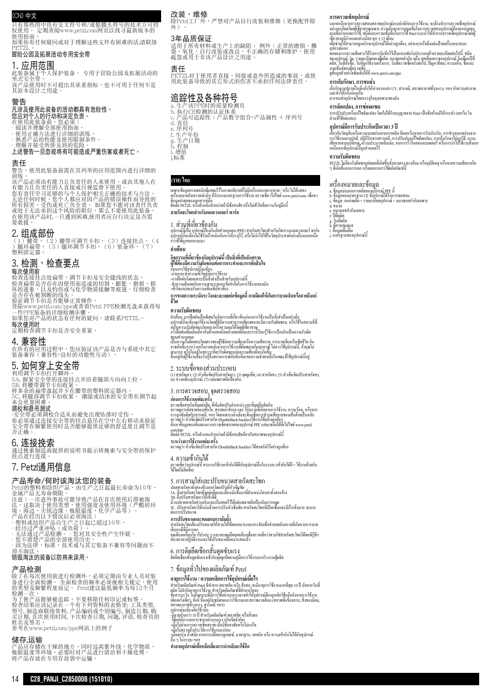 Cn + th, 應用範圍, 組成部份 | 檢測，檢查要點, 如何穿上安全帶, 連接挽索, Petzl通用信息, 追蹤性及各種符號, ส่วนที่เกี่ยวข้องกัน, ระบบชื่อของส่วนประกอบ | Petzl PANJI User Manual | Page 14 / 14