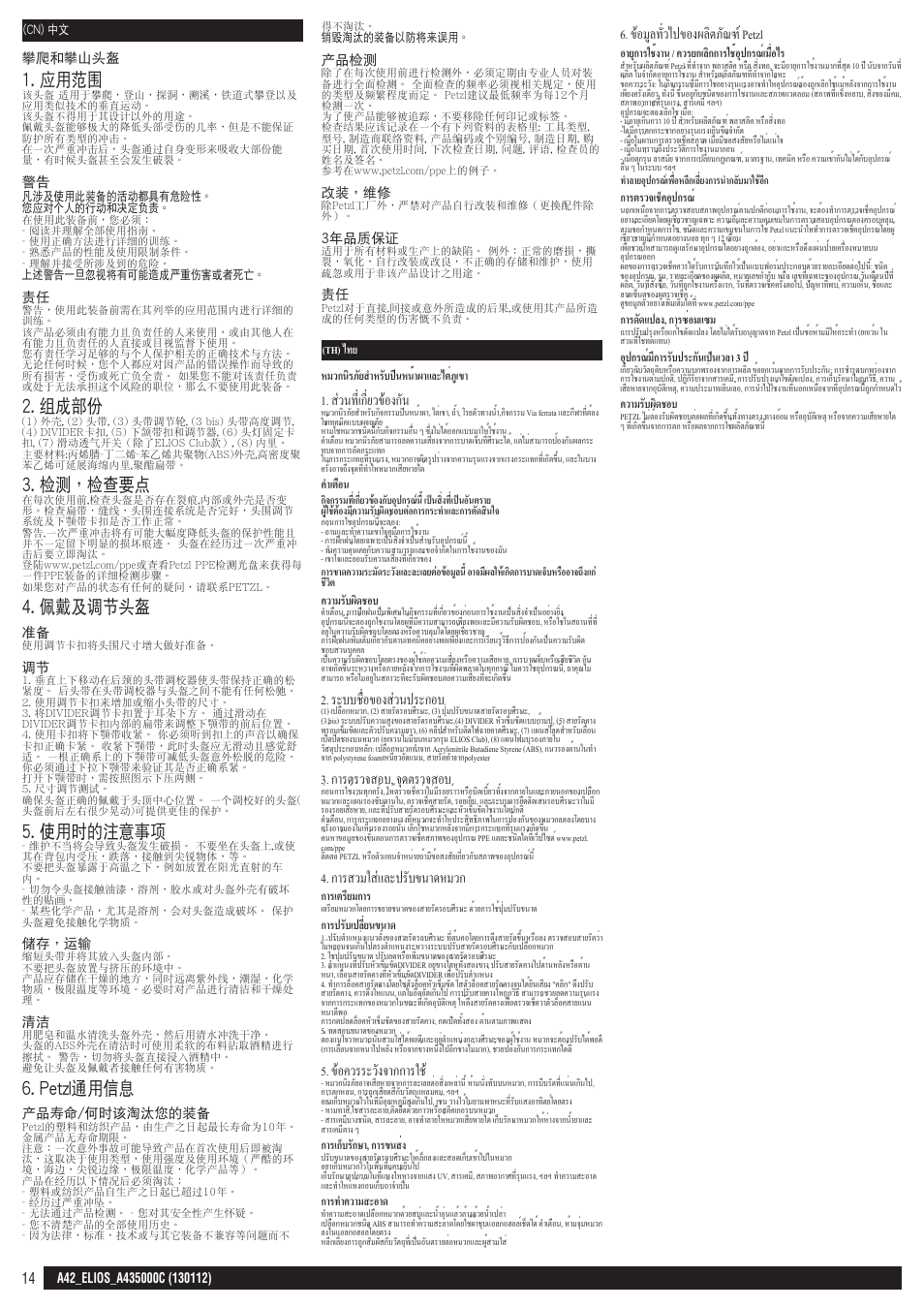 Cn, th, 應用範圍, 組成部份 | 檢測，檢查要點, 佩戴及調節頭盔, 使用時的注意事項, Petzl通用信息, ส่วนที่เกี่ยวข้องกัน, ระบบชื่อของส่วนประกอบ, ก�รตรวจสอบ, จุดตรวจสอบ | Petzl SPELIOS User Manual | Page 14 / 14