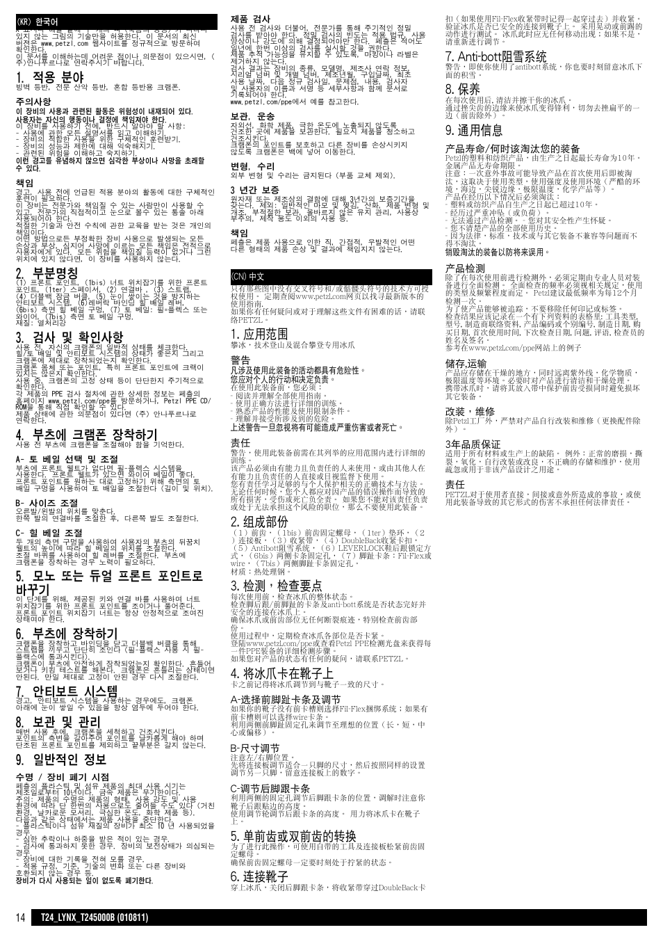 Kr - cn, 적용 분야, 부분명칭 | 검사 및 확인사항, 부츠에 크램폰 장착하기, 모노 또는 듀얼 프론트 포인트로 바꾸기, 부츠에 장착하기, 안티보트 시스템, 보관 및 관리, 일반적인 정보 | Petzl LYNX User Manual | Page 14 / 15