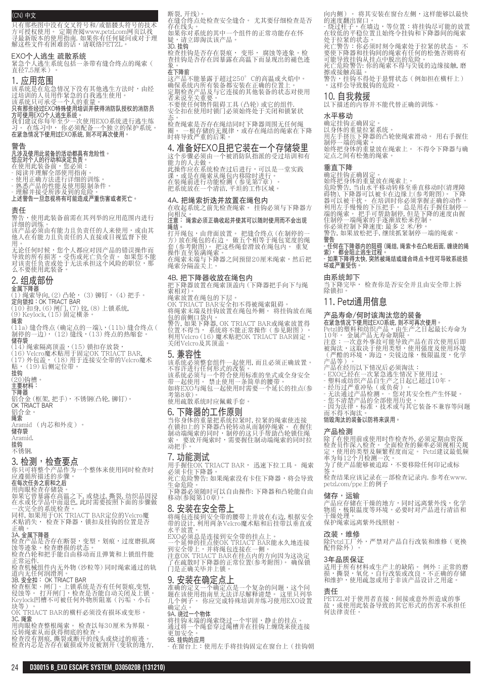 應用範圍, 組成部份, 檢測，檢查要點 | 準備好exo且把它裝在一個存儲袋裡, 下降器的工作原則, 功能測試, 安裝在安全帶上, 安裝在確定點上, 自我救援, Petzl通用信息 | Petzl EXO ESCAPE SYSTEM User Manual | Page 23 / 24