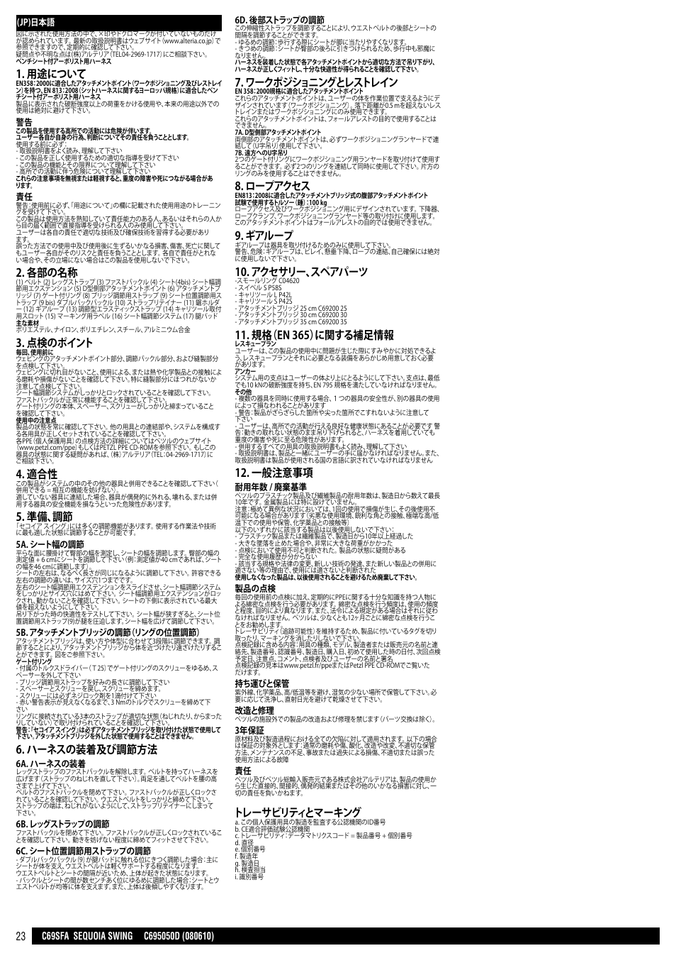 用途について, 各部の名称, 点検のポイント | 準備、調節, ハーネスの装着及び調節方法, ワークポジショニングとレストレイン, ロープアクセス, ギアループ, アクセサリー、スペアパーツ, 規格（en 365）に関する補足情報 | Petzl SEQUOIA SWING User Manual | Page 23 / 26