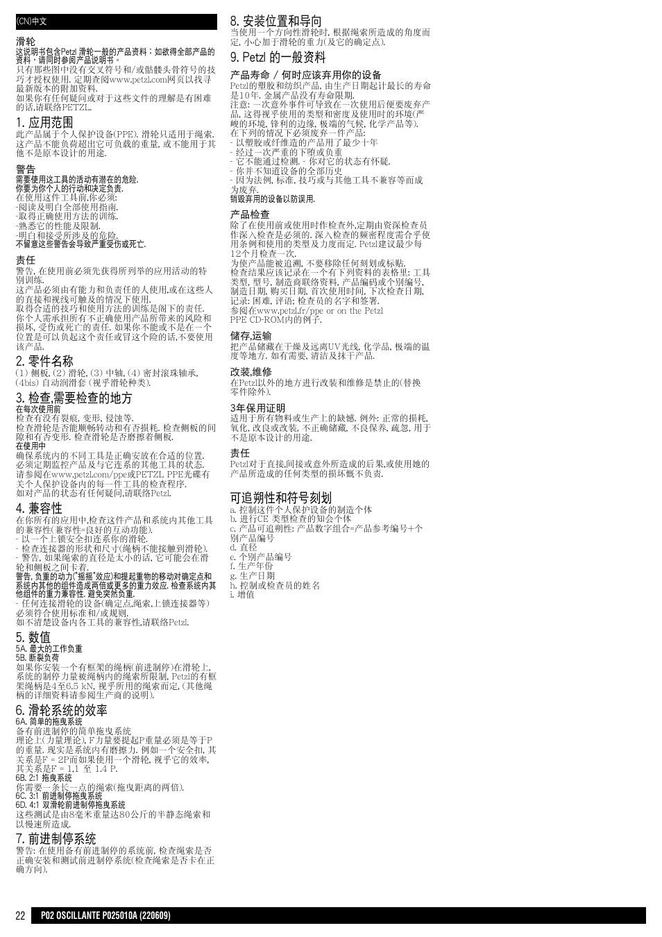 應用範圍, 零件名稱, 檢查,需要檢查的地方 | 滑輪系統的效率, 前進制停系統, 安裝位置和導向, Petzl 的一般資料, 可追朔性和符號刻劃 | Petzl OSCILLANTE User Manual | Page 22 / 23