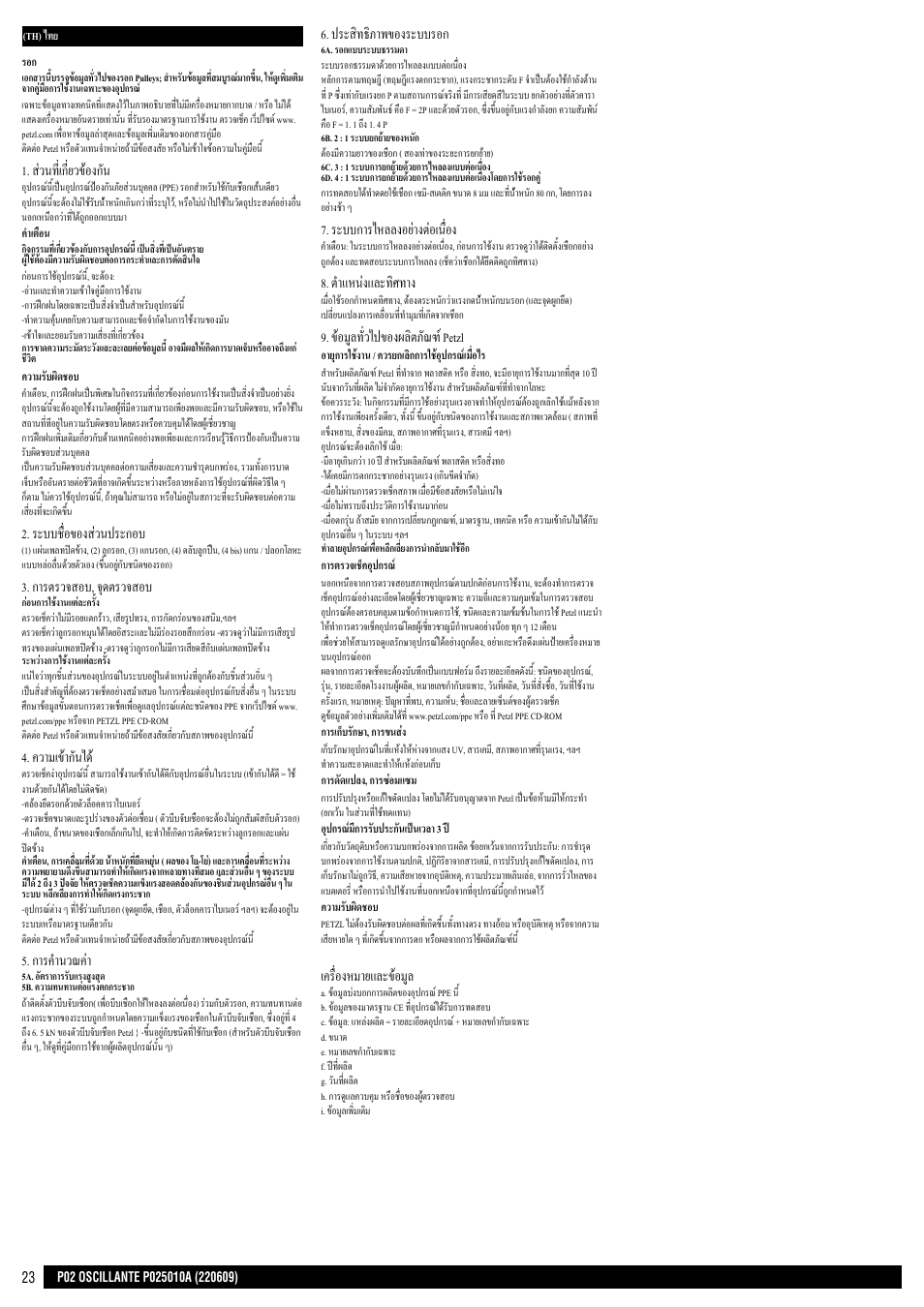 ส่วนที่เกี่ยวข้องกัน, ระบบชื่อของส่วนประกอบ, การตรวจสอบ, จุดตรวจสอบ | ความเข้ากันได, การคำานวณค่า, ประสิทธิภาพของระบบรอก, ระบบการไหลลงอย่างต่อเนื่อง, ตำาแหน่งและทิศทาง, ข้อมูลทั่วไปของผลิตภัณฑ์ petzl, เครื่องหมายและข้อมูล | Petzl OSCILLANTE User Manual | Page 23 / 23