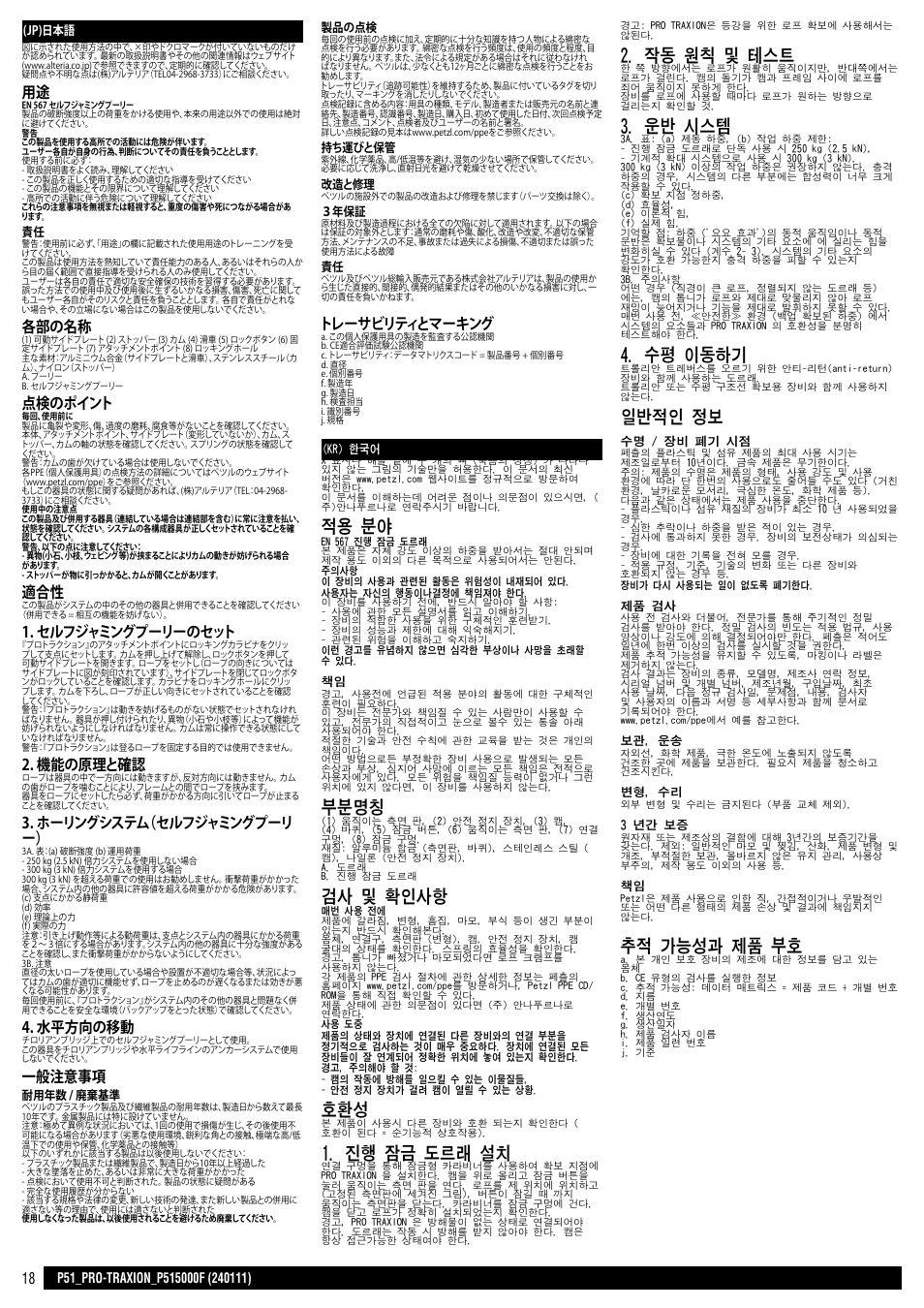 Jp / kr, 적용 분야, 부분명칭 | 검사 및 확인사항, 진행 잠금 도르래 설치, 작동 원칙 및 테스트, 운반 시스템, 수평 이동하기, 일반적인 정보, 추적 가능성과 제품 부호 | Petzl PRO TRAXION User Manual | Page 18 / 19