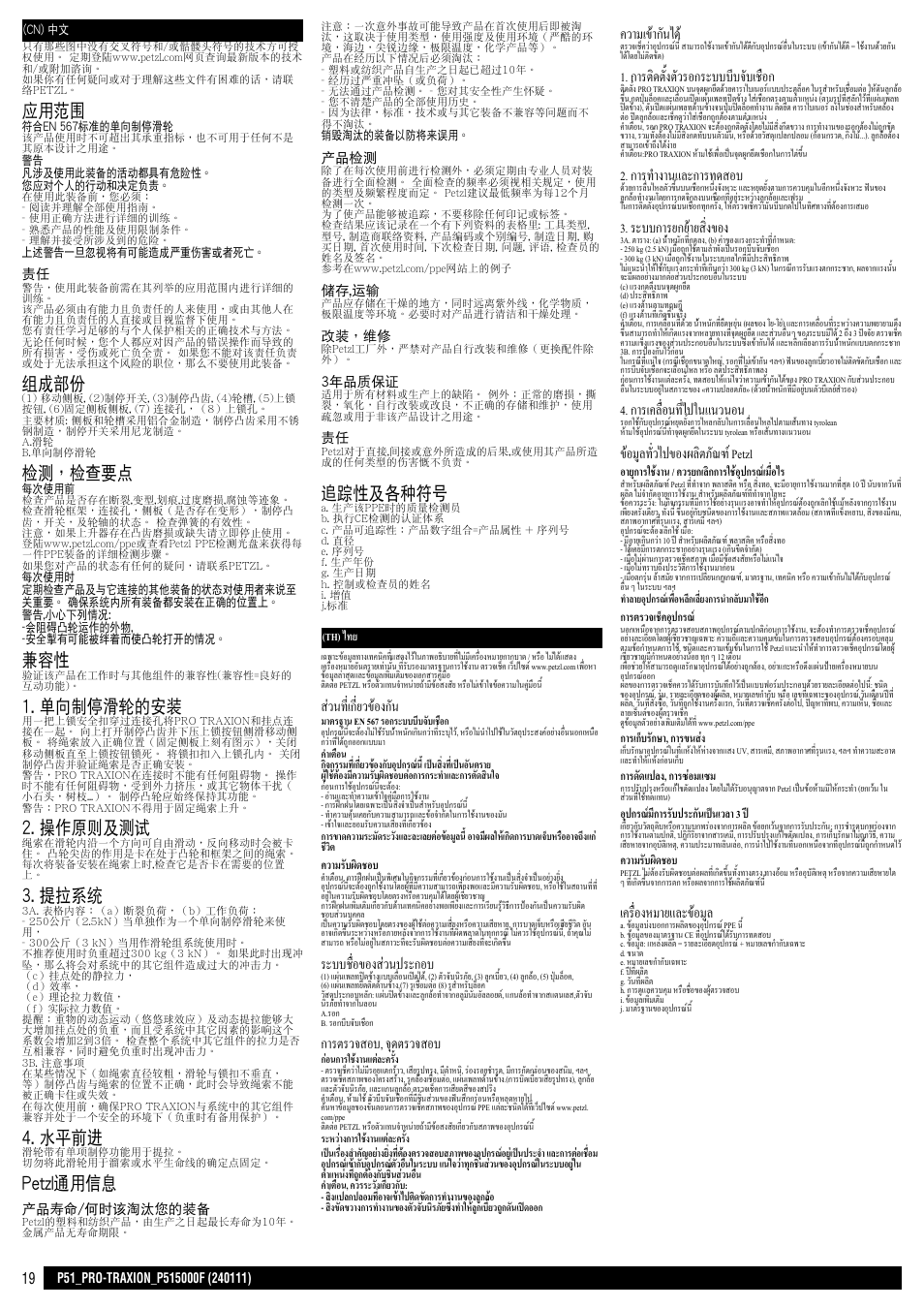 Cn / th, 應用範圍, 組成部份 | 檢測，檢查要點, 單向制停滑輪的安裝, 操作原則及測試, 提拉系統, 水平前進, Petzl通用信息, 追蹤性及各種符號 | Petzl PRO TRAXION User Manual | Page 19 / 19