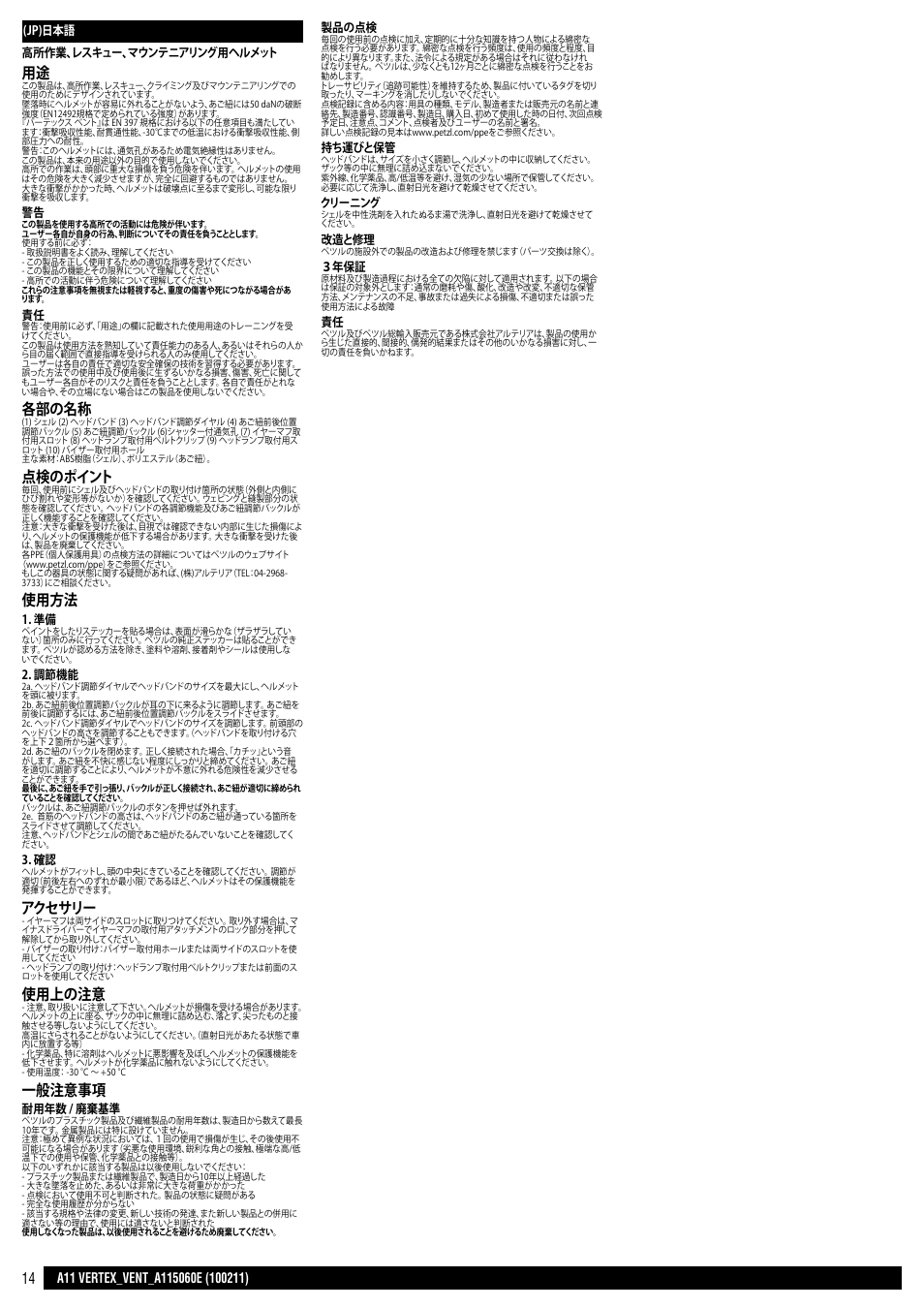 各部の名称, 点検のポイント, 使用方法 | アクセサリー, 使用上の注意, 一般注意事項 | Petzl VERTEX VENT User Manual | Page 14 / 14
