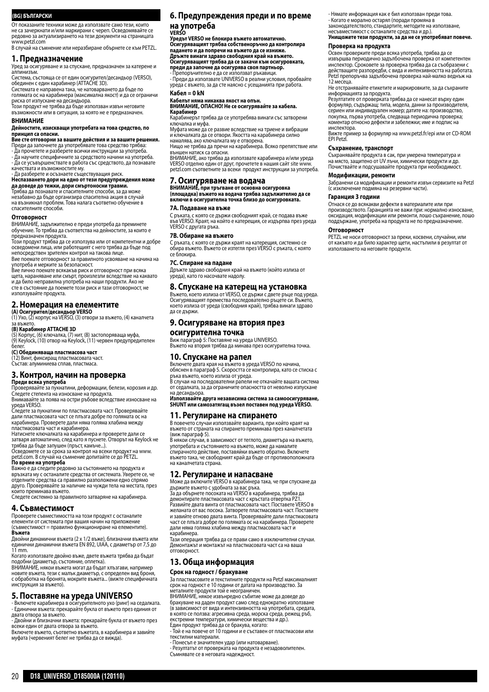 Предназначение, Номерация на елементите, Контрол, начин на проверка | Съвместимост, Поставяне на уреда universo, Предупреждения преди и по време на употреба, Осигуряване на водача, Спускане на катерещ на установка, Осигуряване на втория през осигурителна точка, Спускане на рапел | Petzl UNIVERSO User Manual | Page 20 / 24