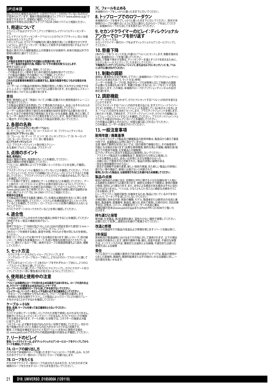 用途について, 各部の名称, 点検のポイント | セット方法, 使用前と使用中の注意, リードのビレイ, トップロープでのロワーダウン, セカンドクライマーのビレイ：ディレクショナル アンカーでロープを折り返す, 懸垂下降, 制動の調節 | Petzl UNIVERSO User Manual | Page 21 / 24