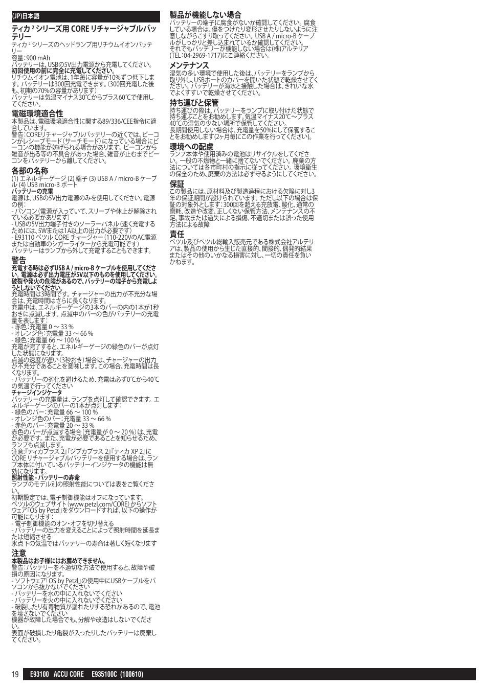 シリーズ用 core リチャージャブルバッ テリー, 電磁環境適合性, 各部の名称 | 製品が機能しない場合, メンテナンス, 持ち運びと保管, 環境への配慮 | Petzl CORE_аккумулятор User Manual | Page 19 / 22