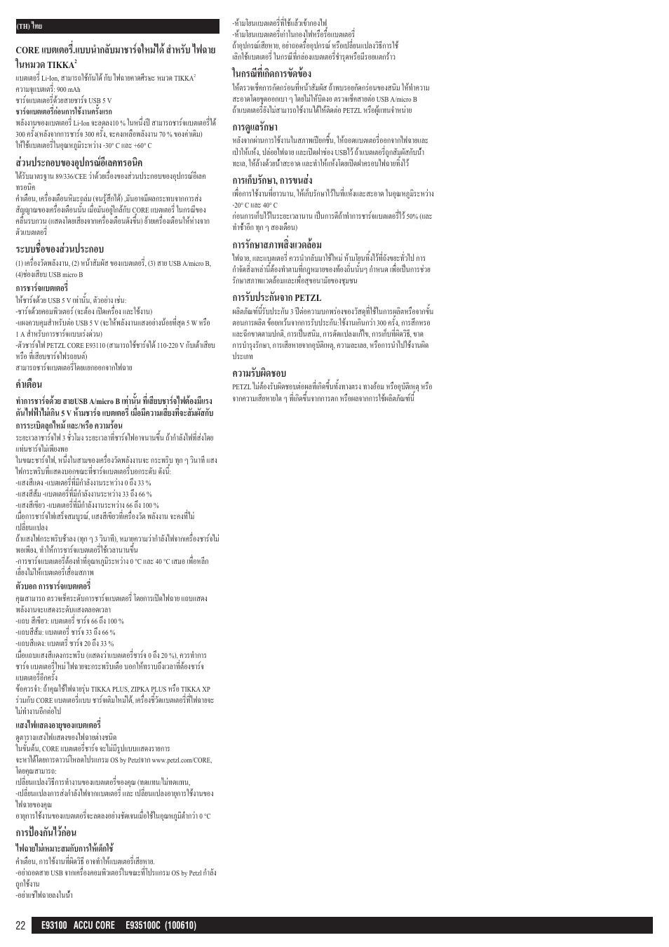 ส่วนประกอบของอุปกรณ์อีเลคทรอนิค, ระบบชื่อของส่วนประกอบ, คำ�เตือน | ก�รป้องกันไว้ก่อน, ในกรณีที่เกิดก�รขัดข้อง, ก�รดูแลรักษ, ก�รเก็บรักษ�, ก�รขนส่ง, ก�รรักษ�สภ�พสิ่งแวดล้อม, ก�รรับประกันจ�ก petzl, คว�มรับผิดชอบ | Petzl CORE_аккумулятор User Manual | Page 22 / 22