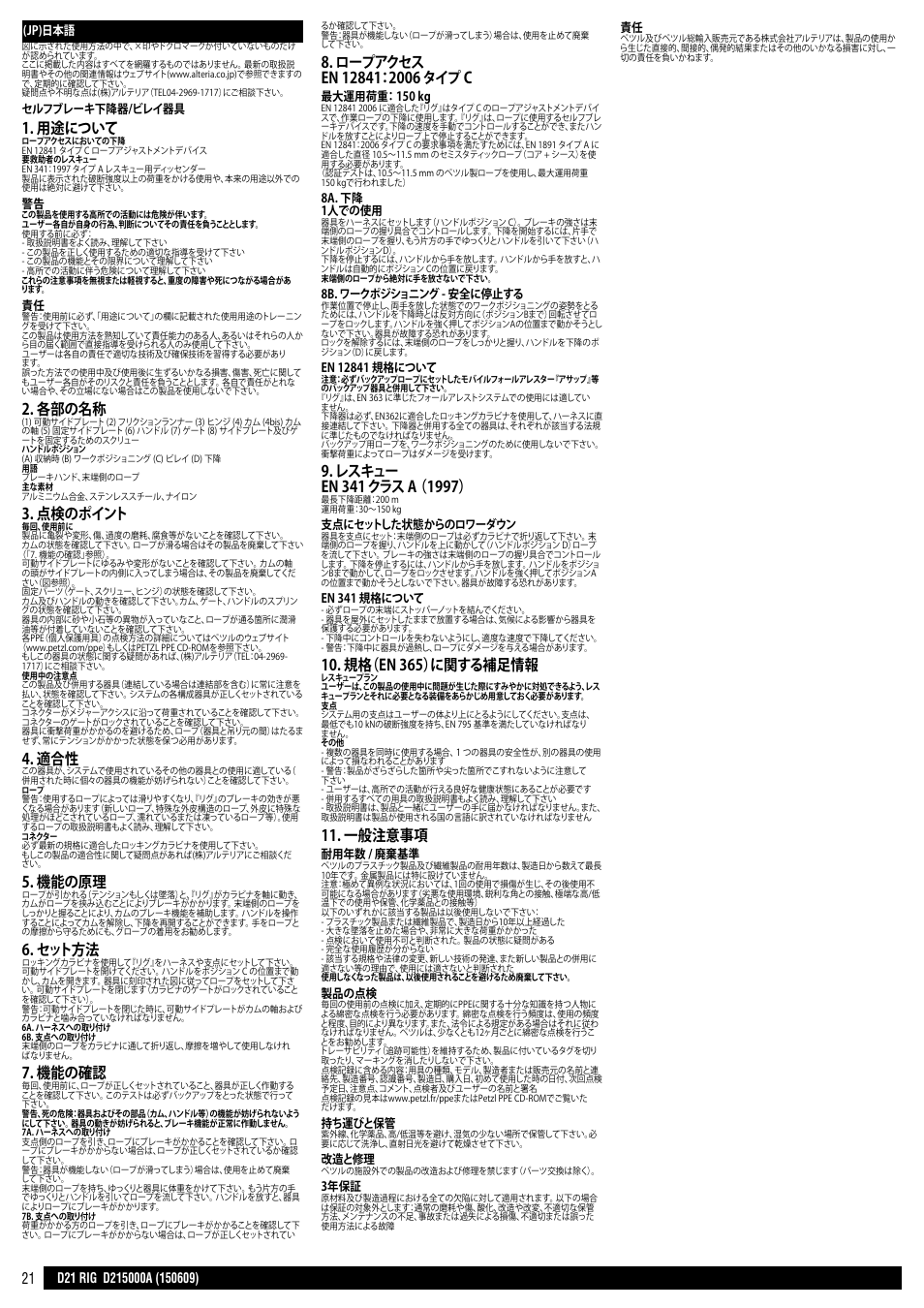 用途について, 各部の名称, 点検のポイント | 機能の原理, セット方法, 機能の確認, 規格（en 365）に関する補足情報, 一般注意事項 | Petzl RIG User Manual | Page 21 / 24