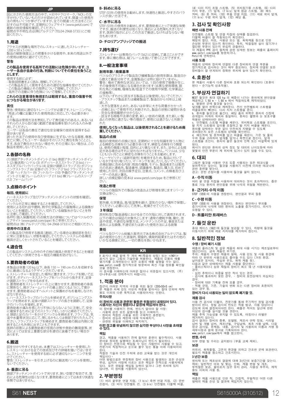 Jp, kr, 적용 분야, 부분명칭 | 검사 및 확인사항, 부상자 연결하기, 들것 운반, 일반적인 정보 | Petzl NEST User Manual | Page 12 / 13