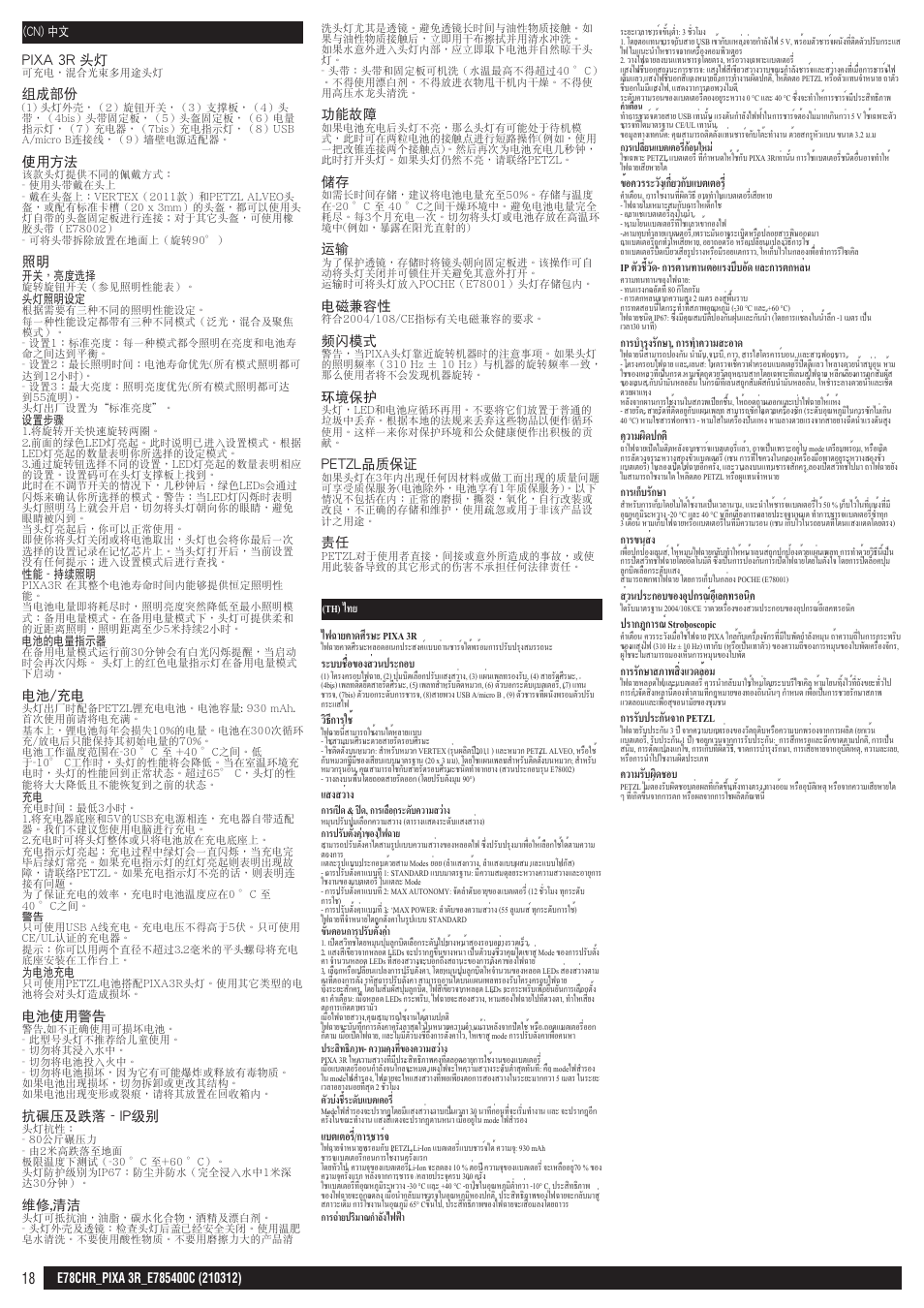 Cn, th, Th) ไทย ไฟฉายคาดศีรษะ pixa 3r, ระบบชื่อของส่วนประกอบ | วิธีการใช, แสงสว่าง, แบตเตอรี่/การชาร์จ, ข้อควรระวังเกี่ยวกับแบตเตอร, Ip ตัวชี้วัด- การต้านทานต่อแรงบีบอัด และการตกหล่น, การบำารุงรักษา, การทำาความสะอาด, ความผิดปกต | Petzl PIXA 3R User Manual | Page 18 / 23