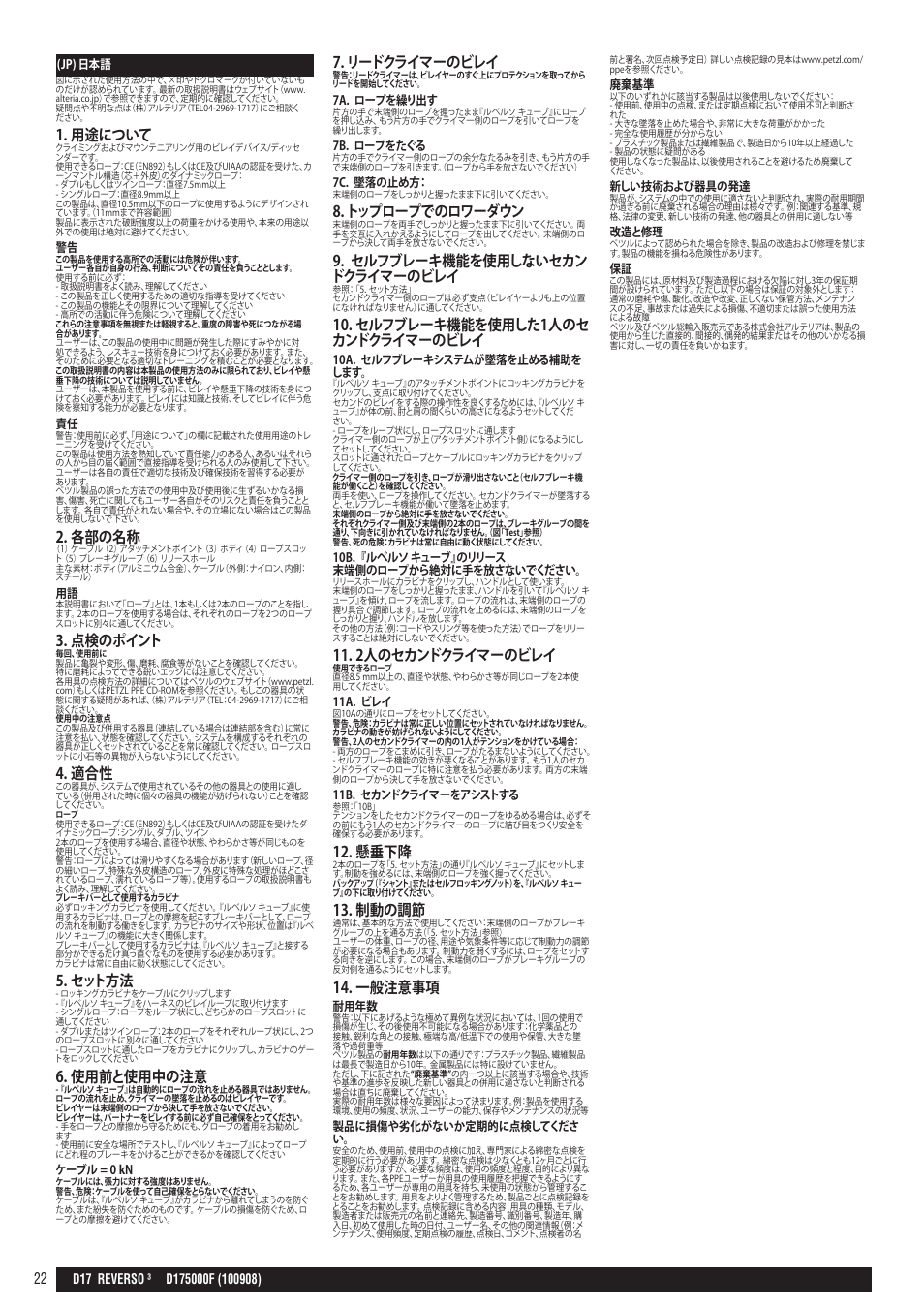 1．用途について, 2．各部の名称, 3．点検のポイント | 4．適合性, 5．セット方法, 6．使用前と使用中の注意, 7．リードクライマーのビレイ, 8．トップロープでのロワーダウン, 9． セルフブレーキ機能を使用しないセカン ドクライマーのビレイ, 10．セルフブレーキ機能を使用した1人のセ カンドクライマーのビレイ | Petzl REVERSO 3 User Manual | Page 22 / 25