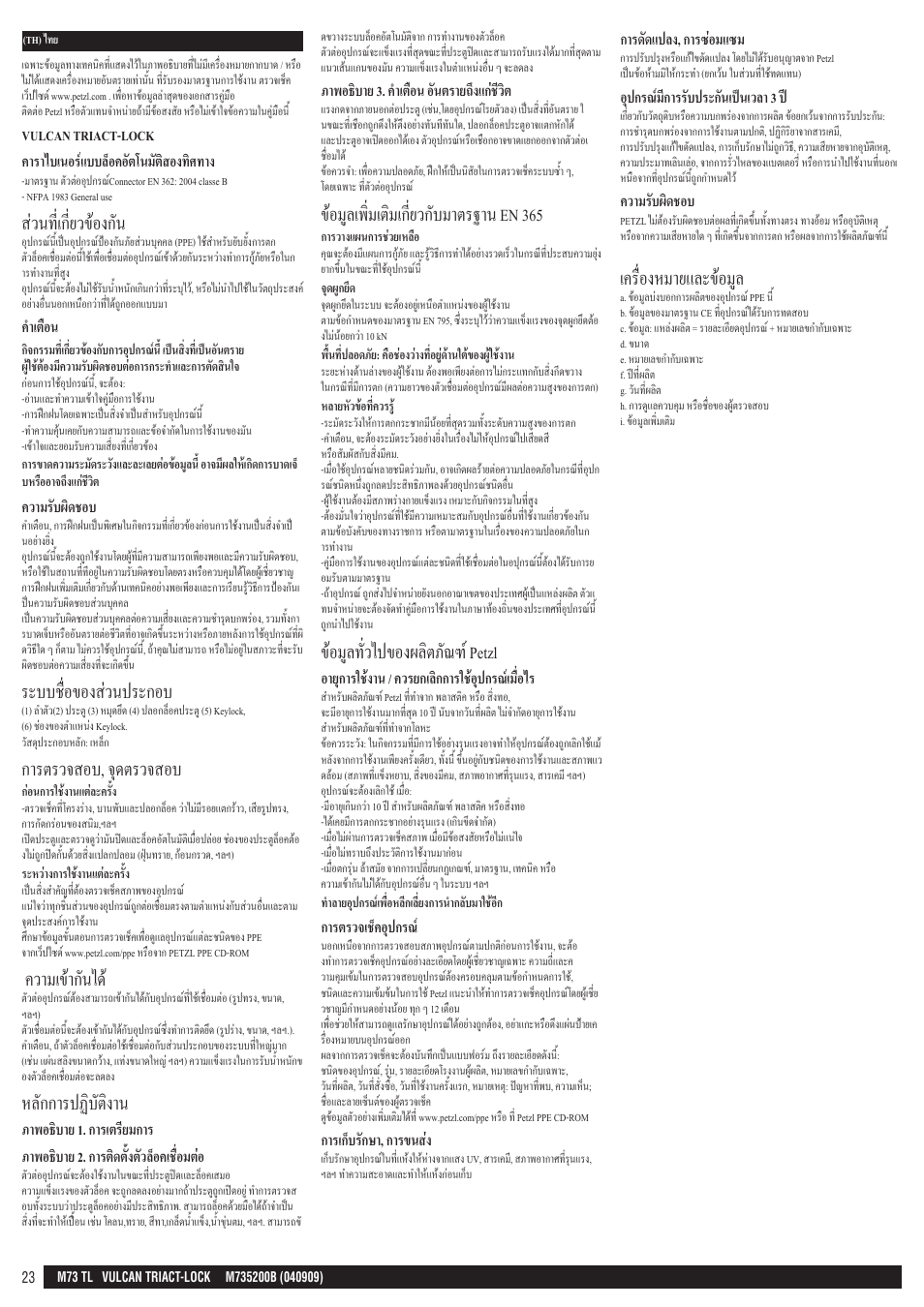 ส่วนที่เกี่ยวข้องกัน, ระบบชื่อของส่วนประกอบ, การตรวจสอบ, จุดตรวจสอบ | ความเข้ากันได, หลักการปฏิบัติงาน, ข้อมูลเพิ่มเติมเกี่ยวกับมาตรฐาน en 365, ข้อมูลทั่วไปของผลิตภัณฑ์ petzl, เครื่องหมายและข้อมูล | Petzl VULCAN TRIACT-LOCK User Manual | Page 23 / 23