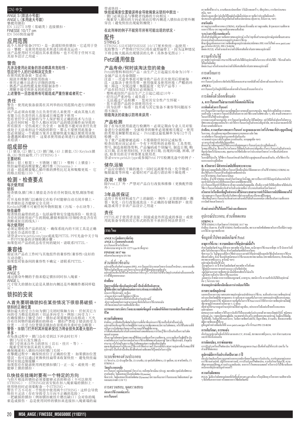 Cn, th, 應用範圍, 組成部份 | 檢測，檢查要點, 鎖扣的安裝, Petzl通用信息, ส่วนที่เกี่ยวข้องกัน, ระบบชื่อของส่วนประกอบ, การตรวจสอบ, จุดตรวจสอบ, ความเข้ากันได | Petzl FINESSE User Manual | Page 20 / 20