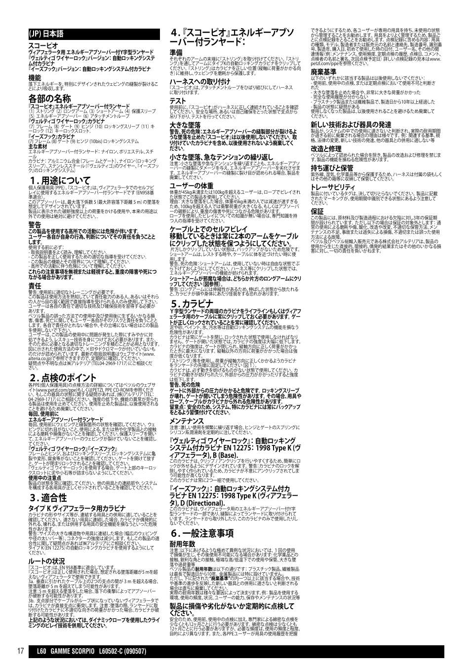 各部の名称, 用途について, 点検のポイント | スコーピオ』エネルギーアブソ ーバー付ランヤード, カラビナ, 一般注意事項, Jp) 日本語, スコーピオ, タイプ k ヴィアフェラータ用カラビナ, ルートの状況 | Petzl SCORPIO VERTIGO User Manual | Page 17 / 20