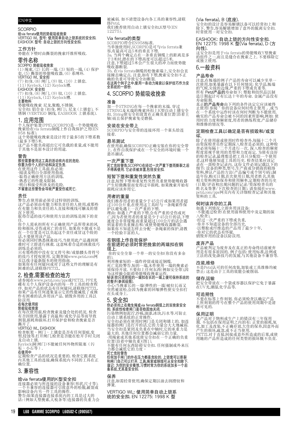 零件名稱, 應用範圍, 檢查,需要檢查的地方 | Scorpio 勢能吸收挽索, 一般資料 | Petzl SCORPIO VERTIGO User Manual | Page 19 / 20